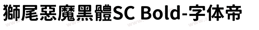 獅尾惡魔黑體SC Bold字体转换